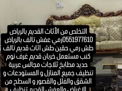 التخلص من الاثاث القديم
