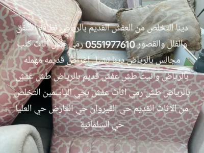 التخلص والطش بالرياض من الأثاث القديم 0551977610