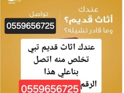 التخلص من الاثاث القديم بالرياض 0559656725