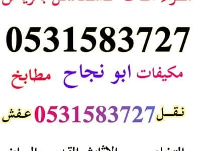 شراء مطابخ مستعملة شمال الرياض 0531583727