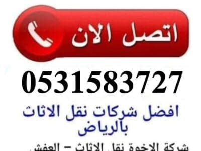 دينا نقل عفش شمال الرياض 0531583727