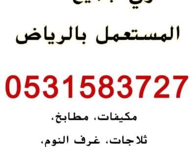 حقين شراء اثاث الاثاث المستعمل بالرياض 0531583727