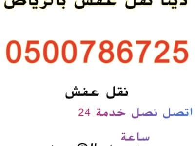نقل عفش شرق الرياض 0500786725