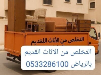 دينا طش الأثاث القديم بالرياض حي المونسية 0510735689 حي الرمال بالرياض