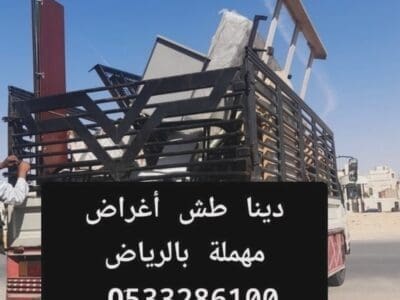 دينا التخلص من الأثاث القديم بالرياض 0510735689