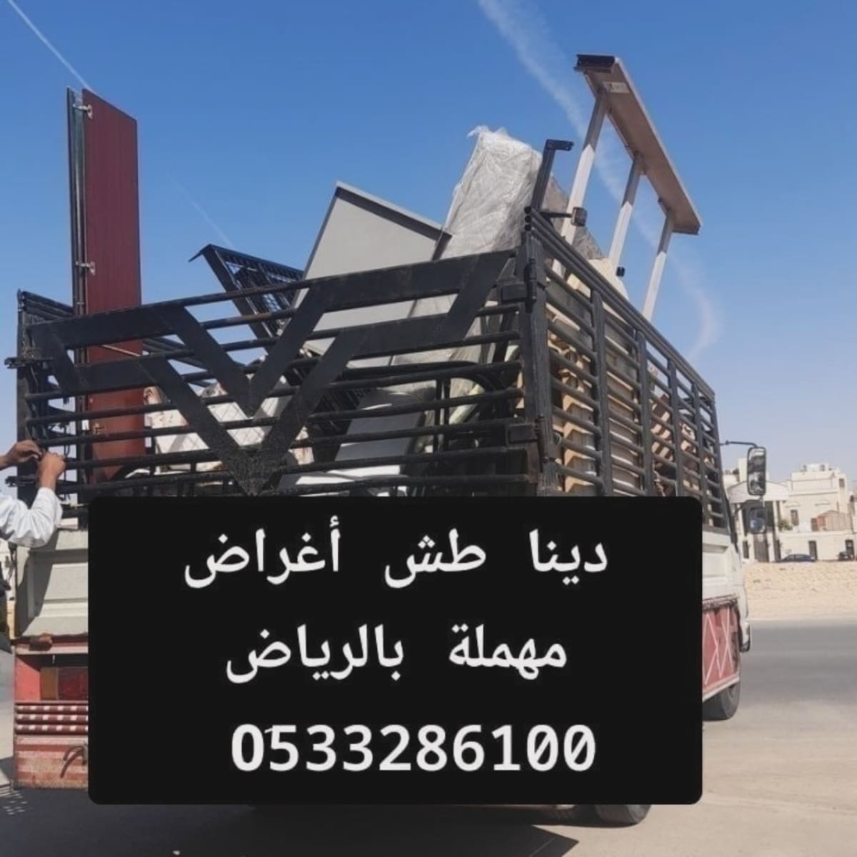 رمي طش أثاث قديم تالف بالرياض 0510735689