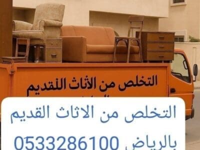دينا طش أثاث قديم بالرياض 0510735689 نظافة قصور فلل شقق من اثاث قديم