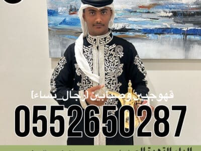 قهوجي جدة|صبابين|قهوجيين|مباشرين|في جدة|0552650287