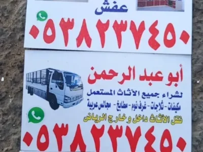 التخلص من الأثاث القديم بالرياض