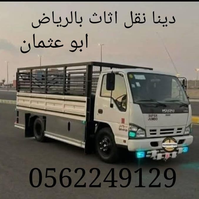 اليشيلون الاثاث المستعمل القديم بالرياض 0562249129 رمي عفش تالف