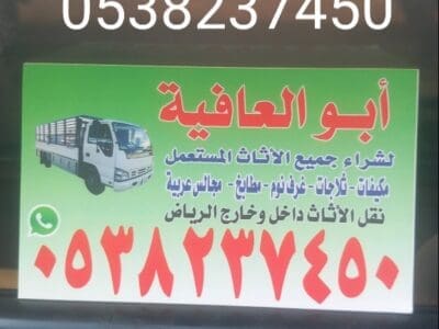 شراء اثاث مستعمل بالرياض