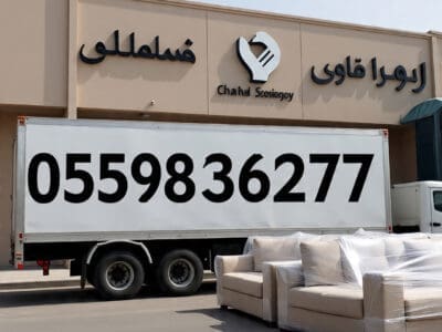 دينا توصيل الاثاث الى الجمعية الخيرية بالرياض0559836277