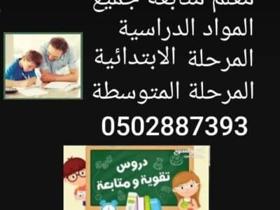 معلم متخصص متابعة وتدريس جميع المواد الدراسية