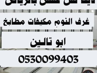دينا نقل عفش حي الغدير 0530099403