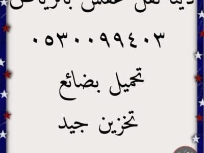 دينا نقل عفش حي السلي 0530099403