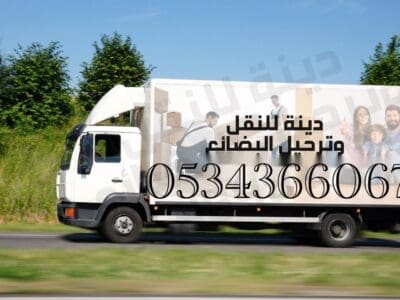 دينا مشاوير ونقل عفش واثاث داخل القصيم وخارجه