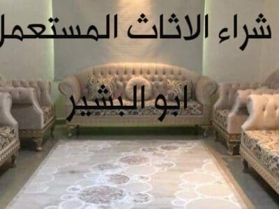 شراء اثاث مستعمل حي العقيق 0551067567