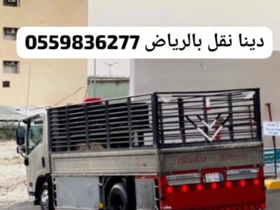 دينا نقل اثاث الى الجمعيات الخيرية بالرياض0559836277
