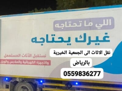 نقل الاثاث الى الجمعية الخيرية بالرياض0559836277