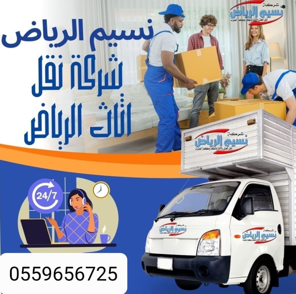 توصيل أثاث للجمعيه الخيرية بالرياض0559656725