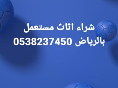 شراء اثاث مستعمل بالرياض