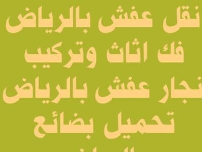 دينا نقل عفش حي الجنادرية 0530099403