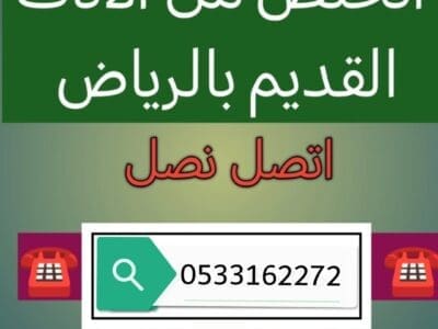 التخلص نتخلص من الاثاث القديم بالرياض 0533162272 اتصل الان