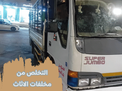 نتخلص من الاثاث القديم بالرياض 0534375367