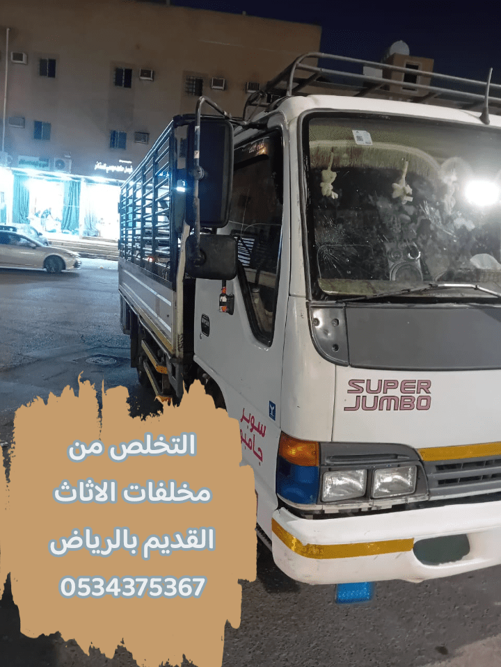 التخلص من الاثاث القديم بالرياض 0534375367