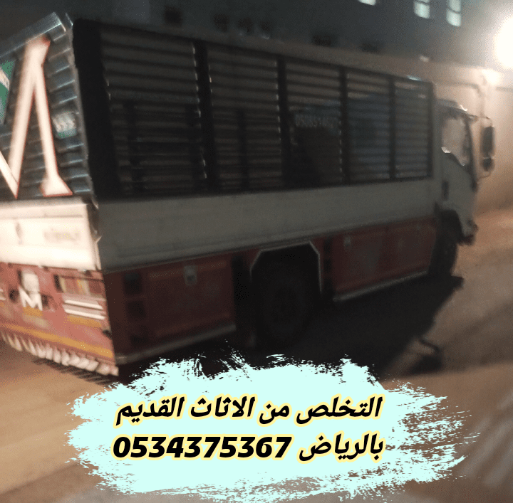 التخلص من الاثاث القديم بالرياض 0534375367