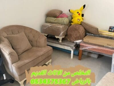 التخلص من اثاث قديم بالرياض 0534375367