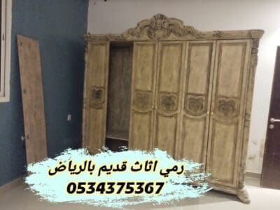 رمي اثاث قديم بالرياض 0534375367