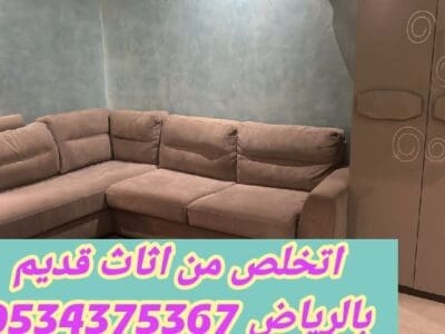 رمي اثاث قديم بالرياض 0534375367