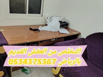 التخلص من أثاث قديم تالف بالرياض 0534375367