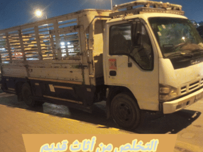 التخلص من الاثاث القديم بالرياض 0534375367
