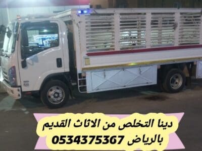 التخلص من الاثاث القديم بالرياض 0534375367