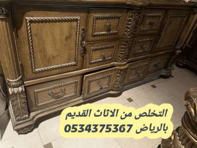 التخلص من أثاث قديم بالرياض 0534375367