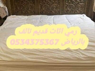 التخلص من أثاث قديم تالف بالرياض 0534375367