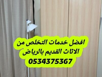 التخلص من أثاث قديم بالرياض 0534375367