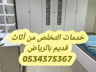 التخلص من الاثاث القديم بالرياض 0534375367