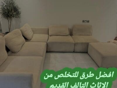 رمي اثاث قديم تالف بالرياض 0534375367