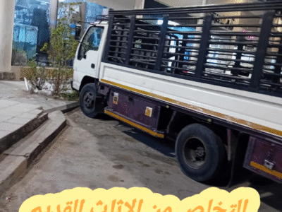 التخلص من مخلفات الاثاث القديم بالرياض 0534375367