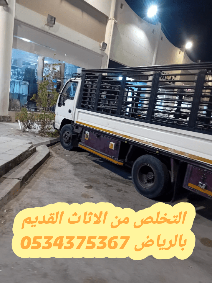 التخلص من مخلفات الاثاث القديم بالرياض 0534375367