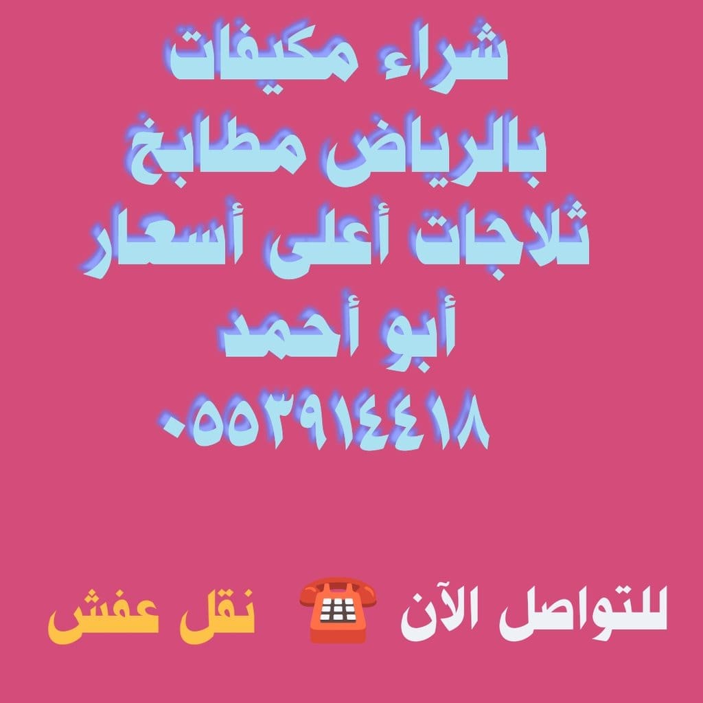 شراء اثاث مستعمل حي الخليج حي اشبيلية 0553914418