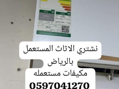 شراء اثاث مستعمل بالرياض 0597041270