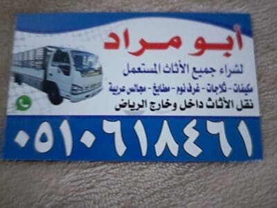 شراء اثاث مستعمل حي الحاير 0510618461