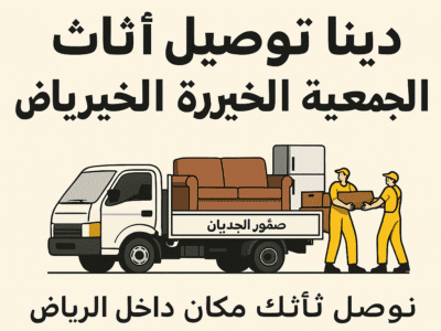 توصيل لجمعيه خيريه بالرياض0506439664/ شمال الرياض