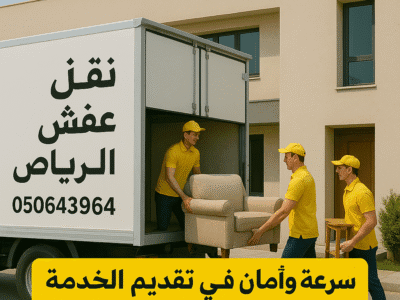 دينا نقل عفش الي الجمعيه الخيريه بالرياض 0506439664