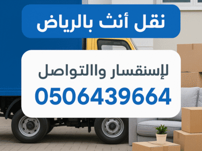 دينات نقل عفش الي الجمعيه الخيريه شمال الرياض 0506439664/شرق الرياض