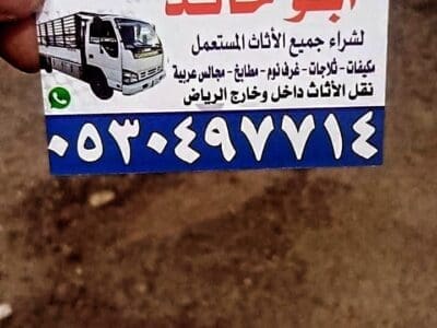دينا طش اثاث قديم شمال الرياض0530497714